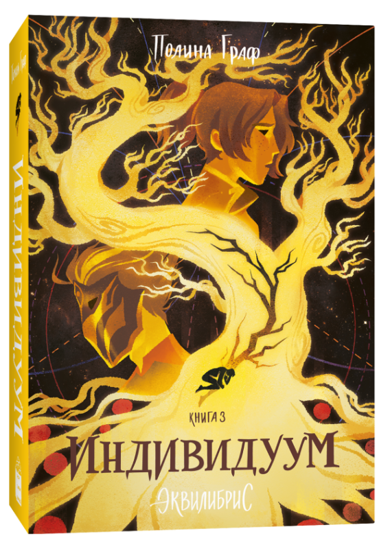 Equilibrist. Book 3. Individual: a novel