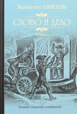 Word and Deed. Book 2