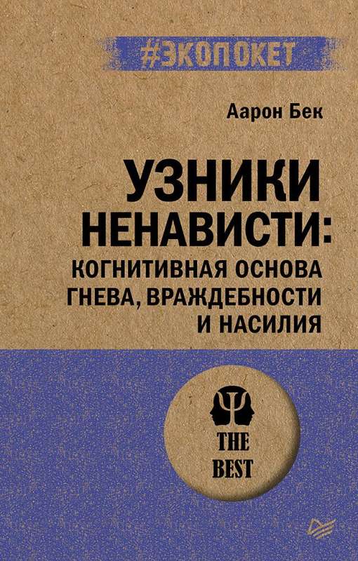 Prisoners of Hatred: The Cognitive Basis of Anger, Hostility, and Violence #ecopocket