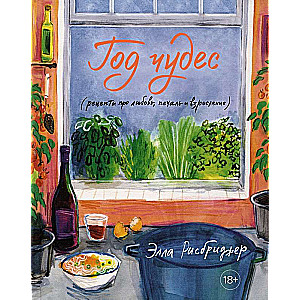 A Year of Wonders: Recipes About Love, Sorrow, and Growing Up