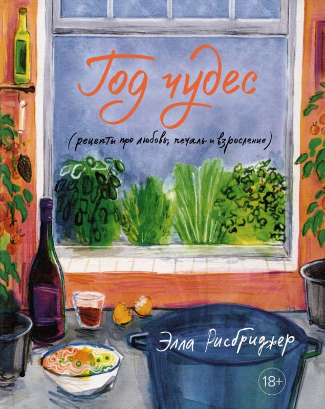 A Year of Wonders: Recipes About Love, Sorrow, and Growing Up