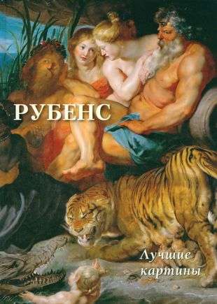 Rubens. The Best Paintings