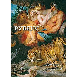 Rubens. The Best Paintings