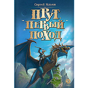 Prut. The First Expedition