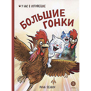Zenjuk. Big Races