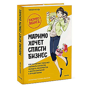 Marimo Wants to Save the Business. How Marketing Helps Understand Customers, Outsmart Competitors, and Lead the Company to Prosperity