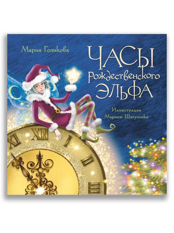 Christmas Elf's Clock