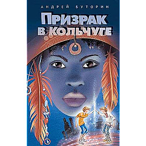 Призрак в кольчуге
