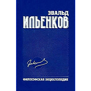 Philosophical Encyclopedia. Collected Works. Vol. 6