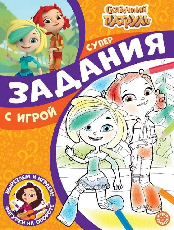 Super Coloring with a Template. Fairy Patrol
