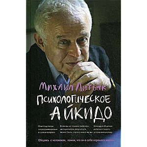 Psychological Aikido. Study Guide