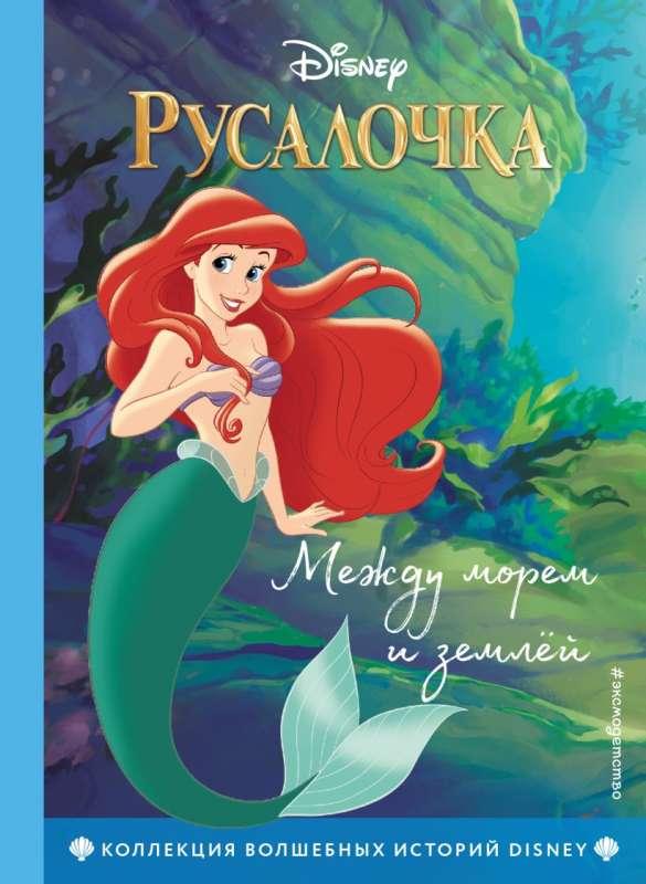 The Little Mermaid. Between the Sea and the Land + Rapunzel. Towards the Dream. Set of Two Books