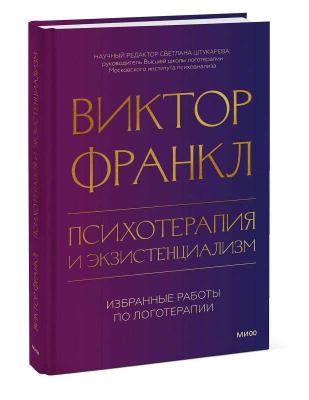Psychotherapy and Existentialism. Selected Works on Logotherapy