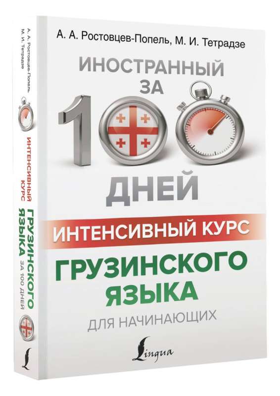 Intensive Georgian Language Course for Beginners