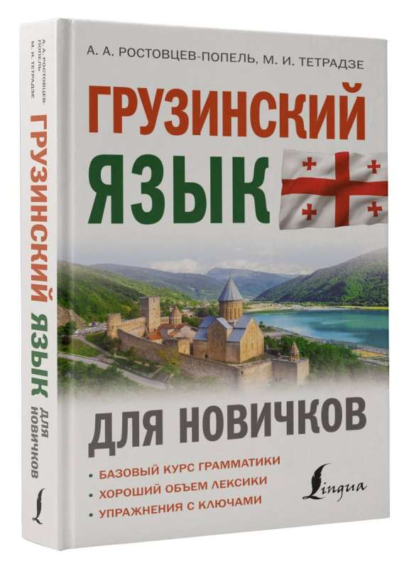 Georgian Language for Beginners