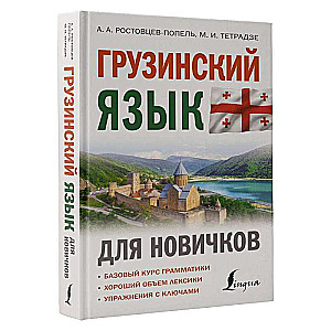 Georgian Language for Beginners