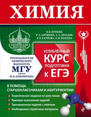 Chemistry. Advanced Course Preparation for the Unified State Exam for MGU - School