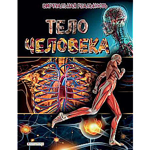 The Human Body. Virtual Reality