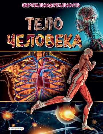 The Human Body. Virtual Reality
