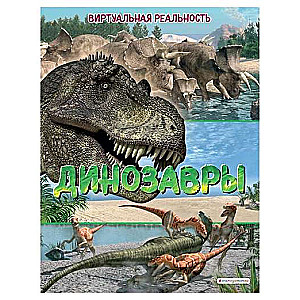 Dinosaurs. Virtual Reality