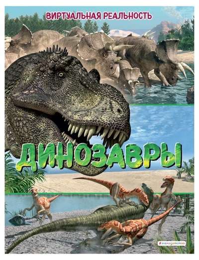 Dinosaurs. Virtual Reality