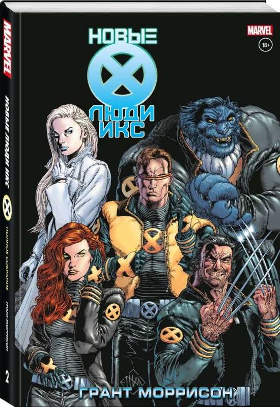 New X-Men. Complete Collection. Volume 2