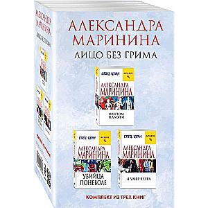 Face Without Makeup. A Set of 3 Books: Phantom of Memory. Unwitting Killer. I Died Yesterday