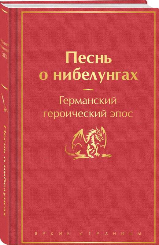 The Song of the Nibelungs
