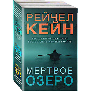 Dead Lake. A set of 3 books Dead Lake, Dark Stream, Wolf River