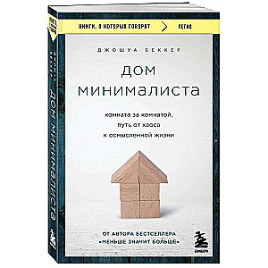 The Minimalist Home. Room by Room, the Path from Chaos to a Meaningful Life