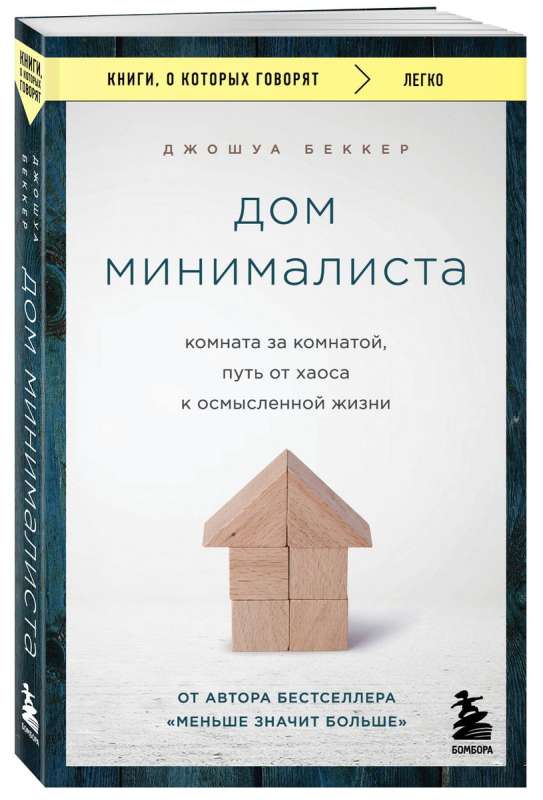 The Minimalist Home. Room by Room, the Path from Chaos to a Meaningful Life