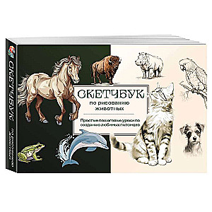 Sketchbook for Drawing Animals. Simple Step-by-Step Lessons for Creating Your Favorite Pets