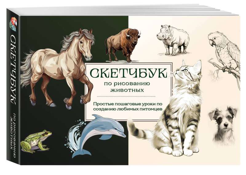 Sketchbook for Drawing Animals. Simple Step-by-Step Lessons for Creating Your Favorite Pets