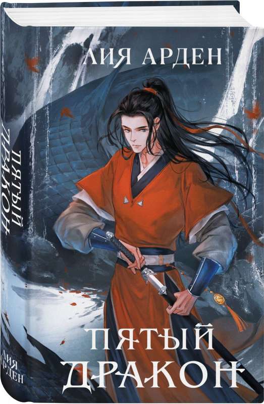 Asian Duology Set of Two Books: The Double of the West + The Fifth Dragon