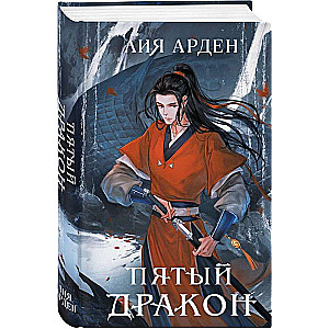 Asian Duology Set of Two Books: The Double of the West + The Fifth Dragon