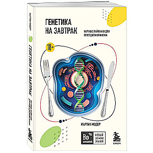Genetics for Breakfast. Scientific Life Hacks for Everyday Life