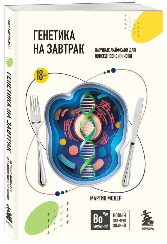 Genetics for Breakfast. Scientific Life Hacks for Everyday Life