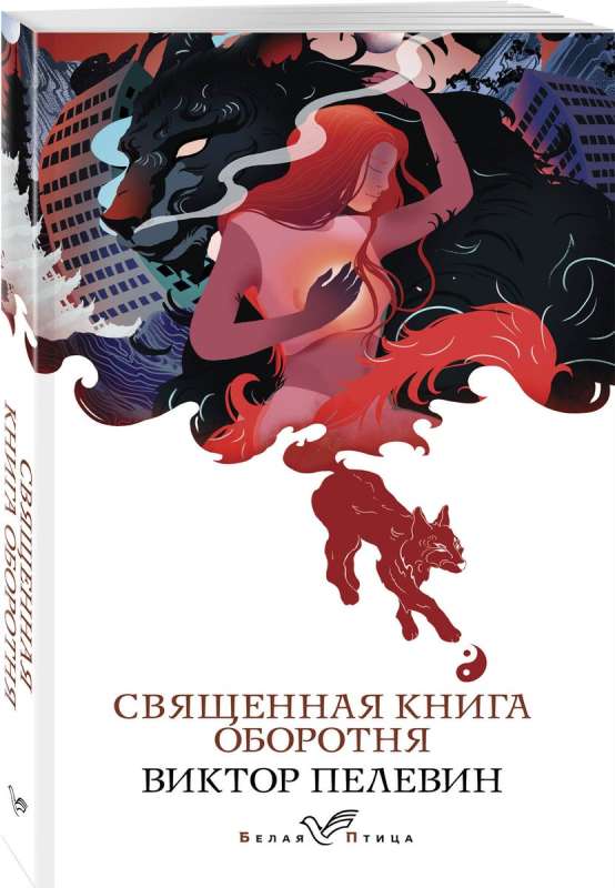 Svētā grāmata vilkacim