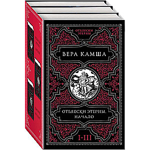 Reflections of Eternity. The Beginning set of three books