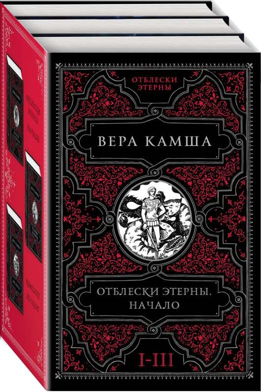 Reflections of Eternity. The Beginning set of three books