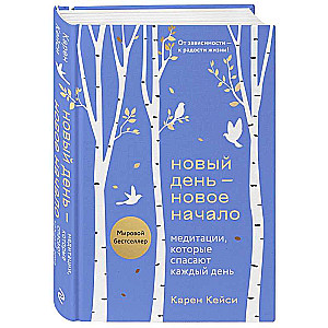 A New Day - A New Beginning. Meditations That Save Every Day