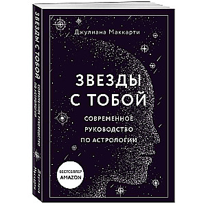 Stars with You. A Modern Guide to Astrology