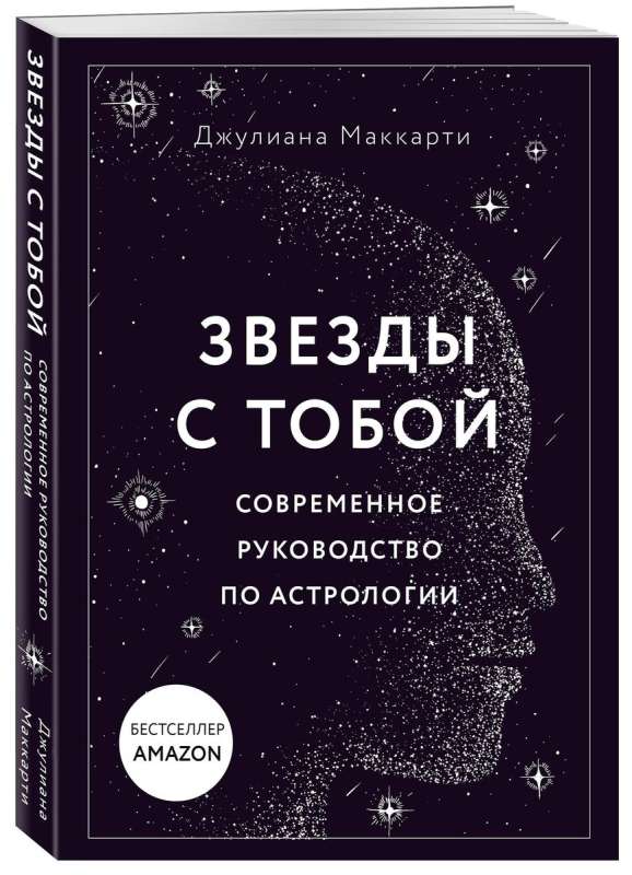 Stars with You. A Modern Guide to Astrology