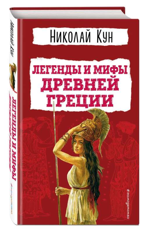 Legends and Myths of Ancient Greece