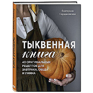 Pumpkin Book. 40 Original Recipes for Breakfast, Lunch, and Dinner