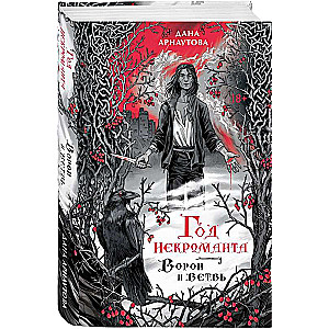 The Year of the Necromancer. The Raven and the Branch