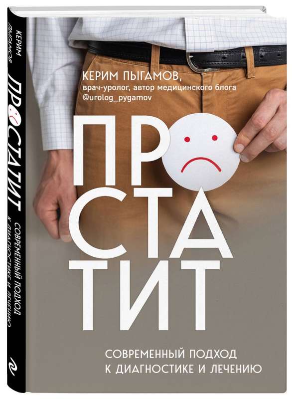 Prostatitis. A Modern Approach to Diagnosis and Treatment
