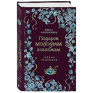 Gift for Young Hostesses. New Edition