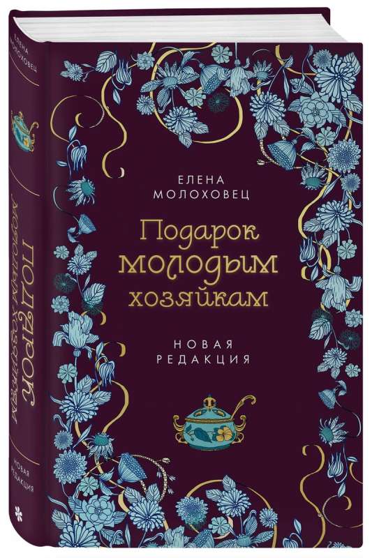 Gift for Young Hostesses. New Edition