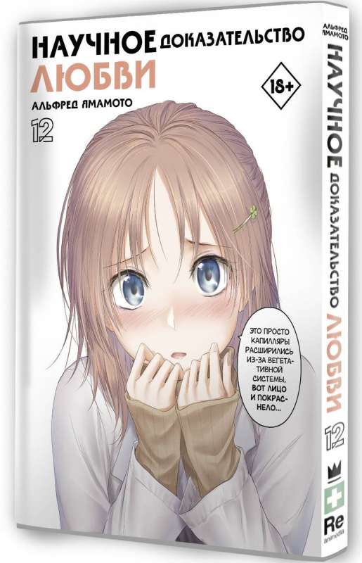 Scientific Proof of Love. Volume 12
